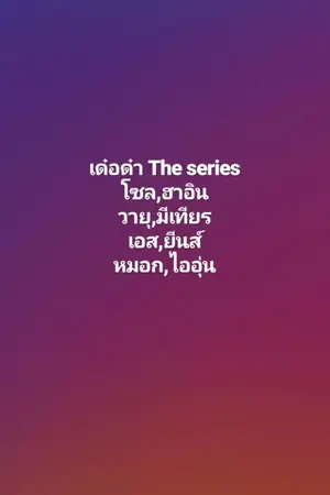 ปกนิยาย เด๋อด๋าเดอะซีรีย์