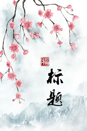 ปกนิยาย ชีวิตที่สี่ของตัวร้าย