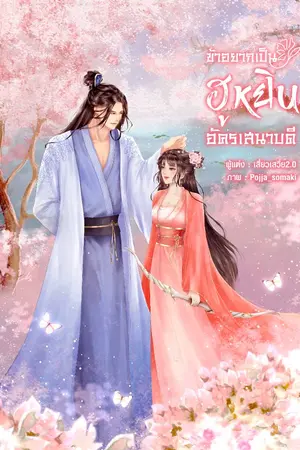 ปกนิยาย ข้าอยากเป็นฮูหยินอัครเสนาบดี