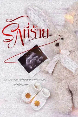 ปกนิยาย รักที่ร้าย (ทศพล+บัวบงกช)( จบแล้ว)​