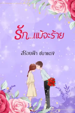 ปกนิยาย รัก.. แม้จะร้าย