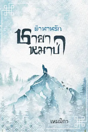 ปกนิยาย ตำนานรัก ชายาหมาป่า