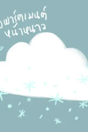 ปกนิยาย [SEVENTEEN] อพาร์ตเมนต์หน้าหนาว