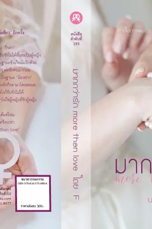 ปกนิยาย มากกว่ารัก More than love (Yuri) E-book + รูปเล่ม