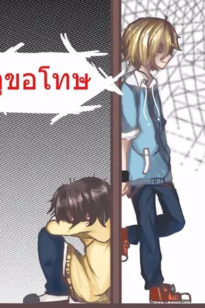 ปกนิยาย เพื่อนสนิทคิดไม่ซื่อ นายคือรักของฉัน[Yaoi]