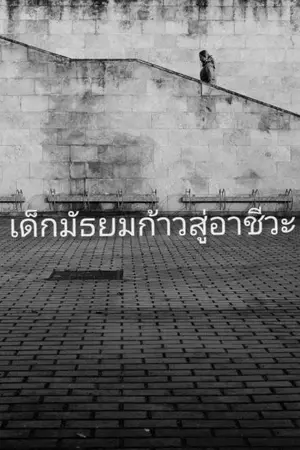 ปกนิยาย เด็กมัธยมก้าวสู่อาชีวะ