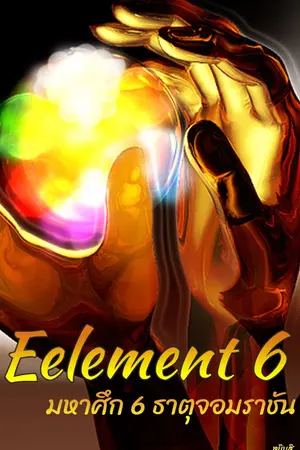 ปกนิยาย Element 6 Online มหาศึก 6 ธาตุ จอมราชันย์ (เดธอาย ตัวร้ายแห่งความมืด)[ดองยาว]