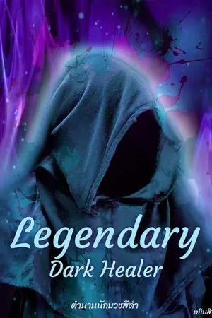 ปกนิยาย Legendary Dark Healer ตำนานนักบวชสีดำ ฮิลเลอร์ที่โกงที่สุดในปฐพี(ดองยาว)