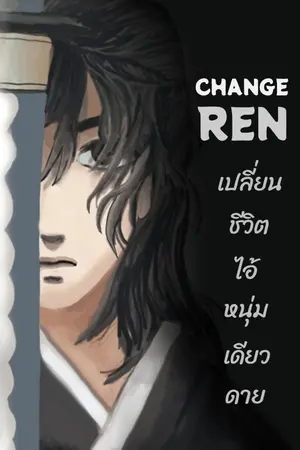 ปกนิยาย เปลี่ยนชีวิตไอ้หนุ่มเดียวดาย (Change Ren)