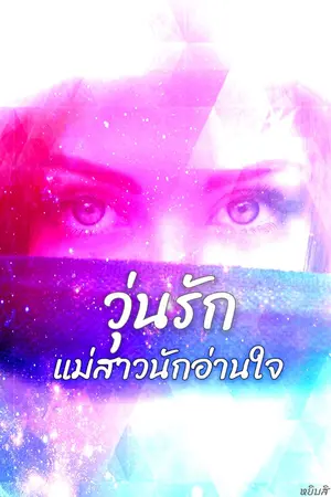 ปกนิยาย วุ่นรักแม่สาวนักอ่านใจ