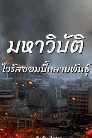ปกนิยาย มหาวิบัติไวรัสซอมบี้กลายพันธุ์