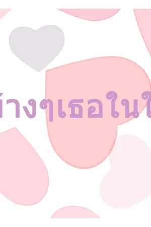 ปกนิยาย ข้างๆเธอในใจ