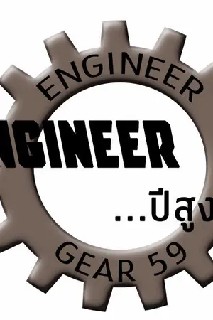 ปกนิยาย Engineer...ปีสูง