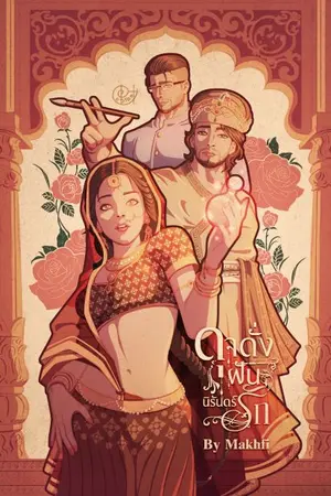 ปกนิยาย ดุจดั่งฝัน นิรันดร์รัก