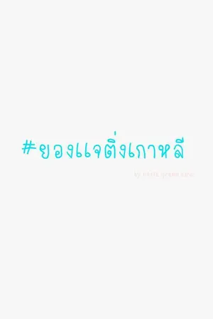 ปกนิยาย nonsense.....ไร้สาระ[JACKJAE FT.BNIOR(BNYOUNG),MARKBAM
