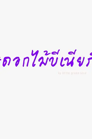 ปกนิยาย flowers......ดอกไม้[BNIOR or BNYOUNG]