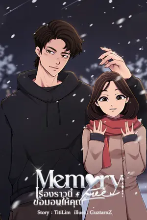 ปกนิยาย Memory Love : เรื่องราวนี้ขอมอบให้คุณ