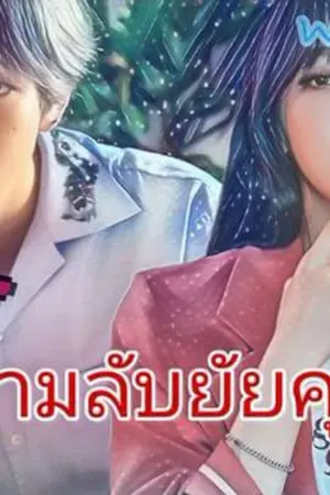 ปกนิยาย Secret ความลับยัยคุณหนู V x You