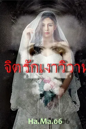 ปกนิยาย จิตรักเงาวิวาห์