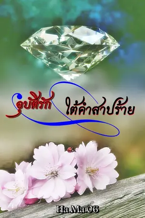 ปกนิยาย อุบัติรักใต้คำสาปร้าย