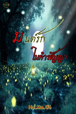 ปกนิยาย มนต์รักในคำสัญญา