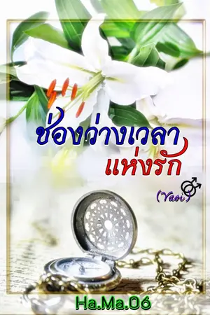 ปกนิยาย ช่องว่างเวลาแห่งรัก