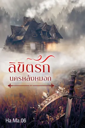 ปกนิยาย ลิขิตรักนครหลังหมอก