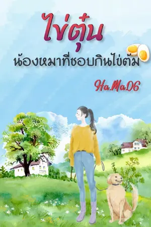 ปกนิยาย ไข่ตุ๋น น้องหมาที่ชอบกินไข่ต้ม