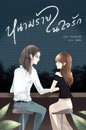 ปกนิยาย หนามร้ายในใจรัก (รีไรท์)