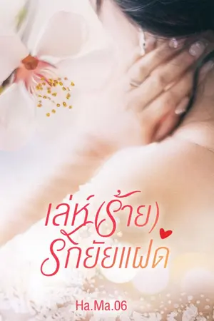 ปกนิยาย เล่ห์ (ร้าย) รักยัยแฝด