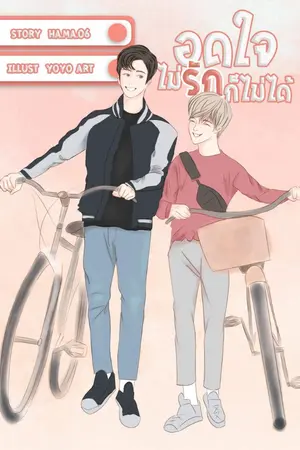 ปกนิยาย อดใจไม่รักก็ไม่ได้