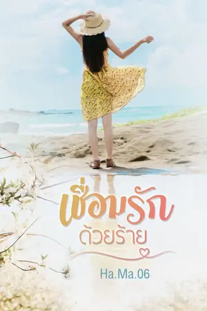 ปกนิยาย เชื่อมรักด้วยร้าย