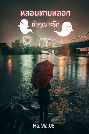 ปกนิยาย หลอนตามหลอก ถ้าคุณจะรัก