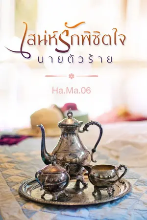 ปกนิยาย เสน่ห์รักพิชิตใจนายตัวร้าย