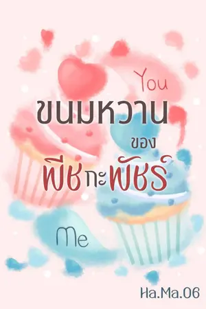 ปกนิยาย ขนมหวานของพีชกะพัชร์