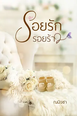 ปกนิยาย รอยรักรอยร้าว