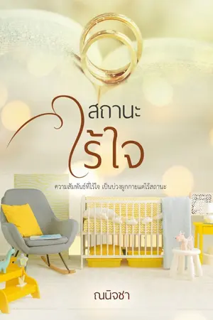 ปกนิยาย สถานะไร้ใจ