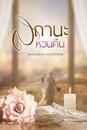 ปกนิยาย สถานะหวนคืน
