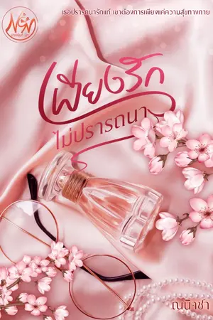 ปกนิยาย เพียงรักไม่ปรารถนา(มีE-BOOK+เปิดจองเล่ม 299 บาทรวมส่ง))