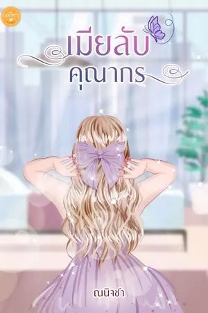 ปกนิยาย เมียลับคุณากร(อ่านฟรี)