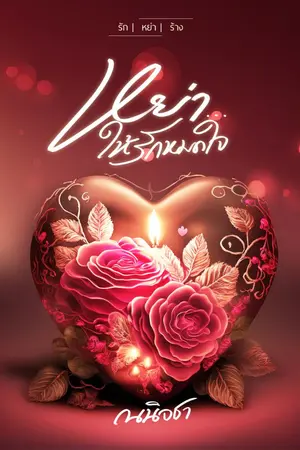 ปกนิยาย หย่า...ให้รักหมดใจ