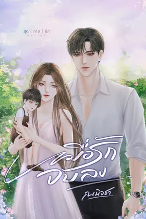 ปกนิยาย เมื่อรักจบลง