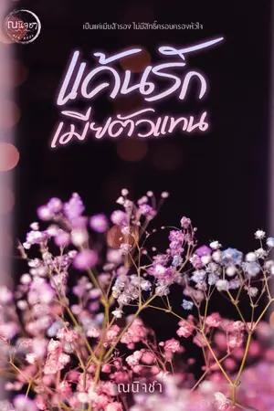 ปกนิยาย แค้นรักเมียตัวแทน l มี E-Book