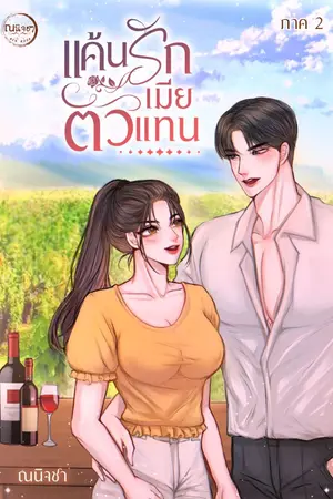 ปกนิยาย แค้นรักเมียตัวแทน 2 l ภาคคลั่งรัก