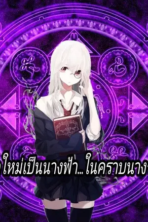 ปกนิยาย เกิดใหม่เป็นนางฟ้า...ในคราบนางร้าย