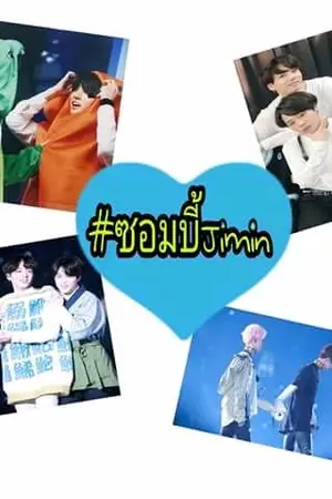 ปกนิยาย #ซอมบี้Jimin [kookmin]