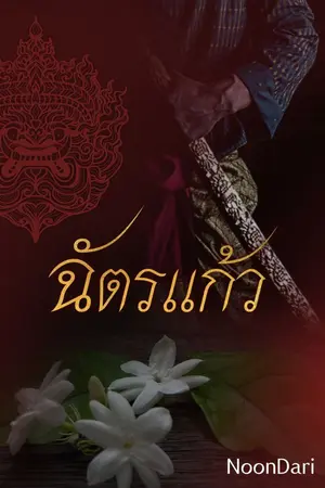 ปกนิยาย (มณีฉัตร) ฉัตรแก้ว (เรื่องที่ 12) (ชีวประวัติ) (250 ตอน) (เพิ่มตอนพิเศษ)