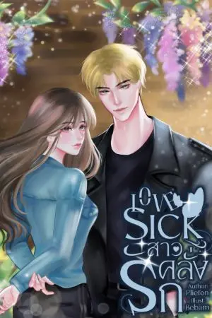 ปกนิยาย LOVESICK สาวคลั่งรัก