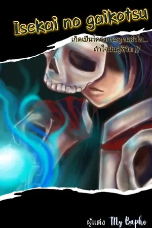 ปกนิยาย เกิดเป็นโครงกระดูกแล้วไงถ้าใจมันสู้ชีวิต Isekai no gaikotsu