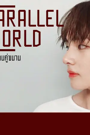 ปกนิยาย [KookV] Parallel World ดินแดนคู่ขนาน